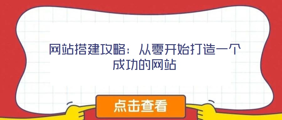網(wǎng)站搭建攻略：從零開始打造一個(gè)成功的網(wǎng)站