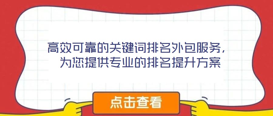 高效可靠的關(guān)鍵詞排名外包服務(wù)，為您提供專業(yè)的排名提升方案