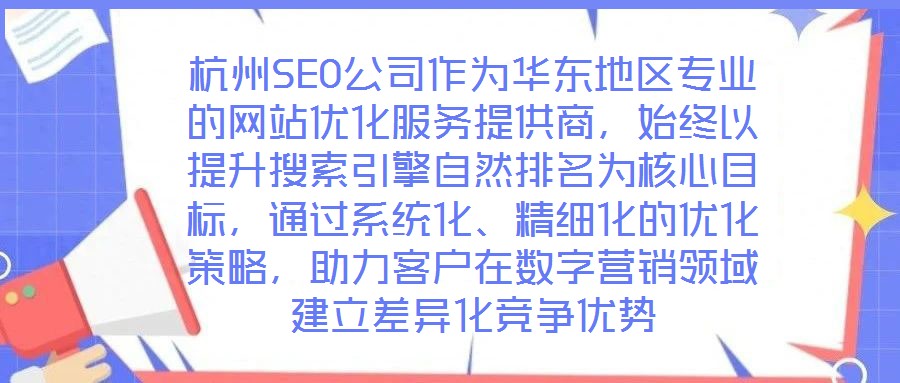 杭州SEO公司作為華東地區(qū)專業(yè)的網(wǎng)站優(yōu)化服務提供商，始終以提升搜索引擎自然排名為核心目標，通過系統(tǒng)化、精細化的優(yōu)化策略，助力客戶在數(shù)字營銷領域建立差異化競爭優(yōu)勢