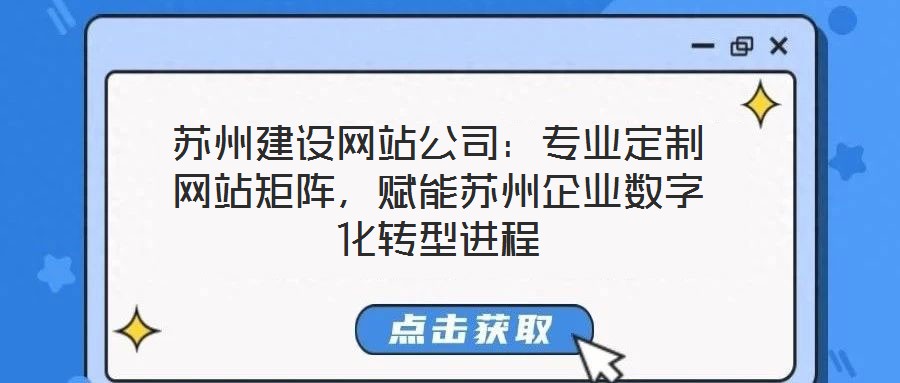 蘇州建設網(wǎng)站公司：專業(yè)定制網(wǎng)站矩陣，賦能蘇州企業(yè)數(shù)字化轉(zhuǎn)型進程
