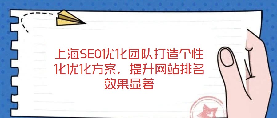 上海SEO優(yōu)化團(tuán)隊(duì)打造個(gè)性化優(yōu)化方案，提升網(wǎng)站排名效果顯著
