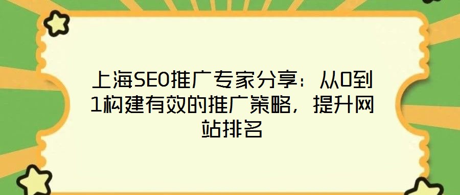上海SEO推廣專家分享：從0到1構(gòu)建有效的推廣策略，提升網(wǎng)站排名
