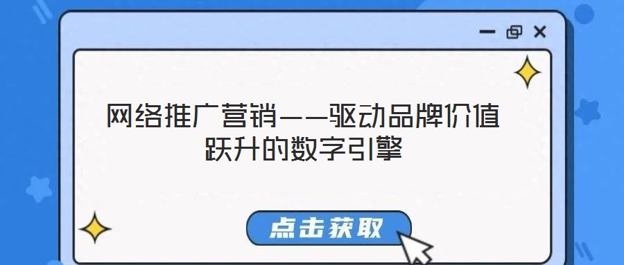 網(wǎng)絡(luò)推廣營銷——驅(qū)動(dòng)品牌價(jià)值躍升的數(shù)字引擎