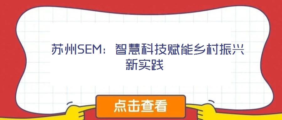  蘇州SEM：智慧科技賦能鄉(xiāng)村振興新實踐