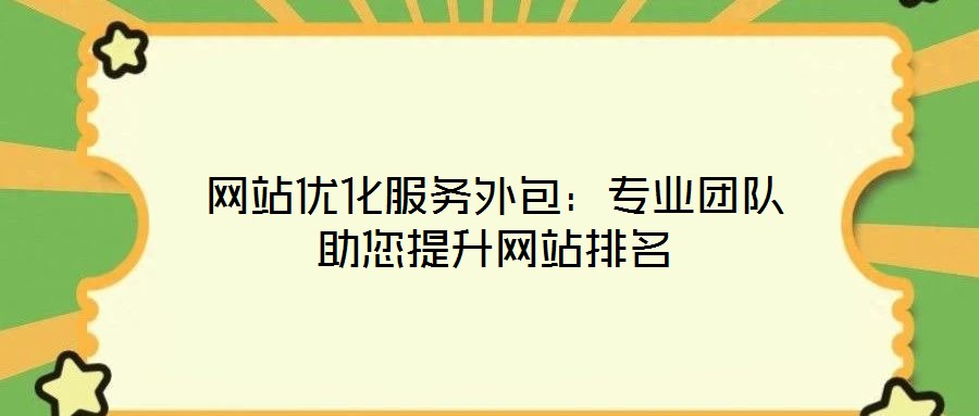 網(wǎng)站優(yōu)化服務(wù)外包：專(zhuān)業(yè)團(tuán)隊(duì)助您提升網(wǎng)站排名
