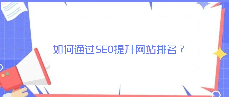 如何通過SEO提升網(wǎng)站排名？