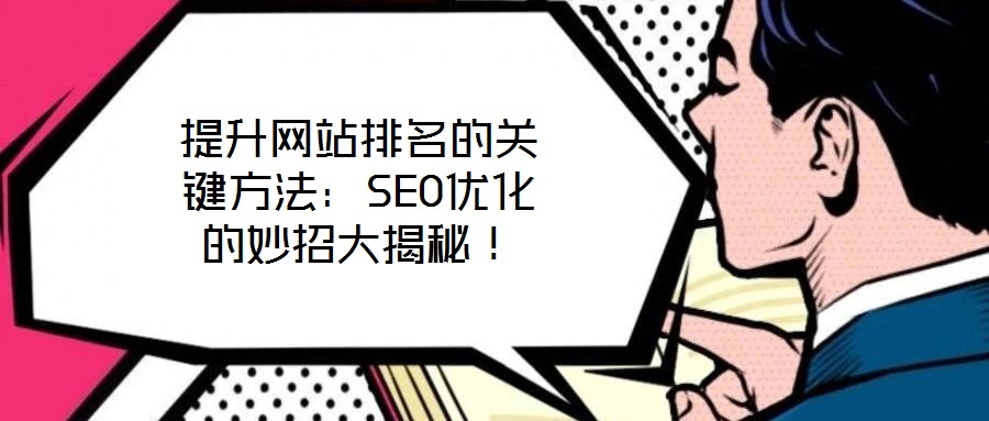 提升網(wǎng)站排名的關(guān)鍵方法：SEO優(yōu)化的妙招大揭秘！