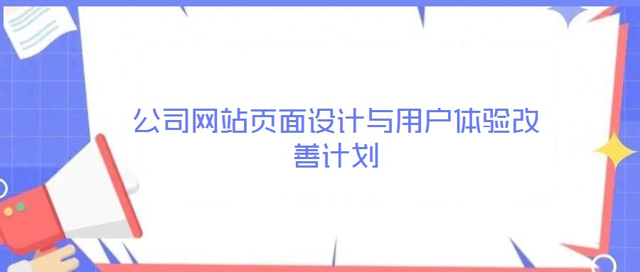 公司網(wǎng)站頁(yè)面設(shè)計(jì)與用戶(hù)體驗(yàn)改善計(jì)劃