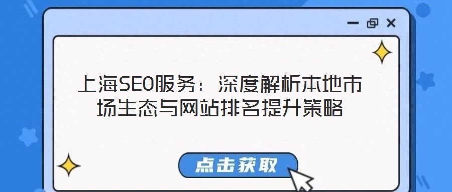 上海SEO服務：深度解析本地市場生態(tài)與網站排名提升策略