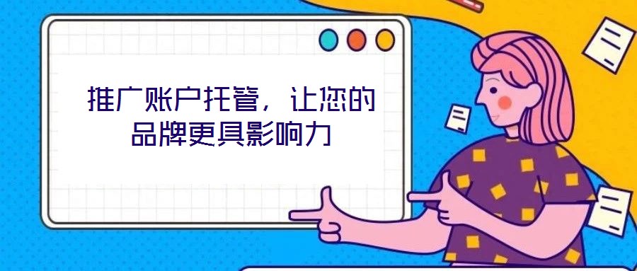 推廣賬戶托管，讓您的品牌更具影響力