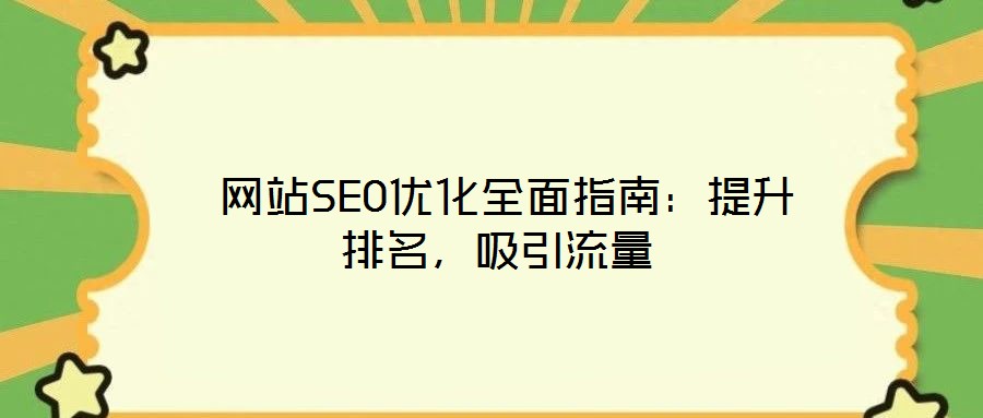  網(wǎng)站SEO優(yōu)化全面指南：提升排名，吸引流量