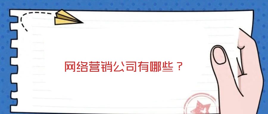 網(wǎng)絡(luò)營(yíng)銷(xiāo)公司有哪些？