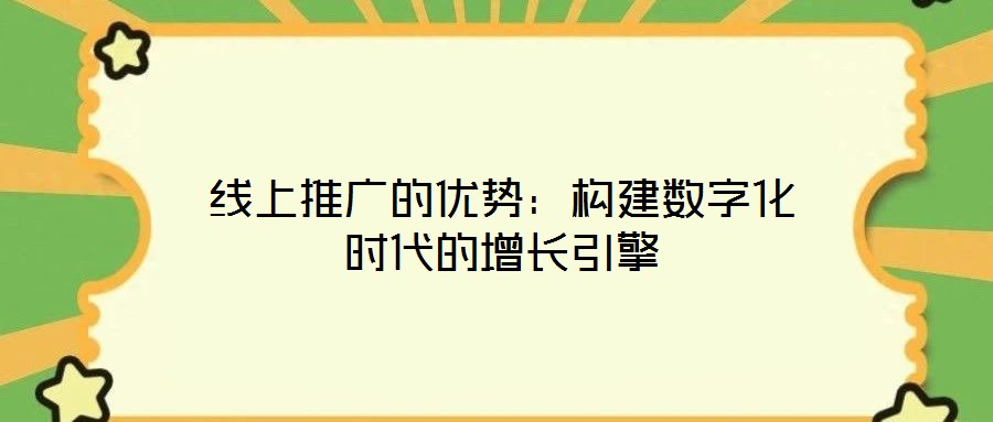 線上推廣的優(yōu)勢：構(gòu)建數(shù)字化時代的增長引擎