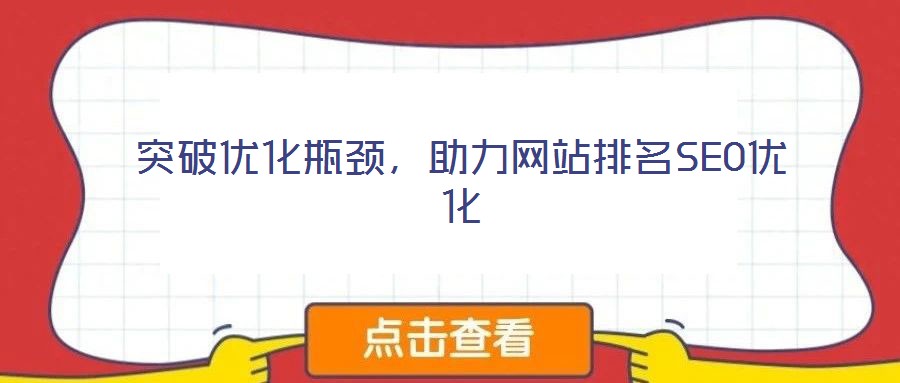 突破優(yōu)化瓶頸，助力網(wǎng)站排名SEO優(yōu)化
