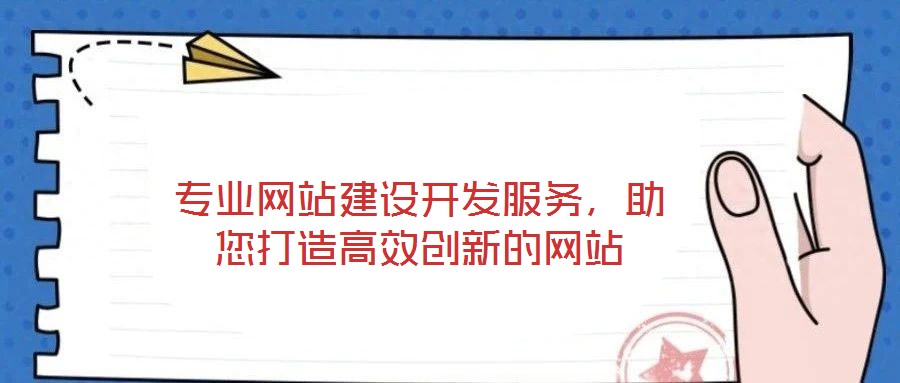 專業(yè)網(wǎng)站建設開發(fā)服務，助您打造高效創(chuàng)新的網(wǎng)站