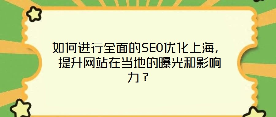 如何進行全面的SEO優(yōu)化上海，提升網(wǎng)站在當(dāng)?shù)氐钠毓夂陀绊懥Γ?></a>
                            </div>
                            <div data-rola=