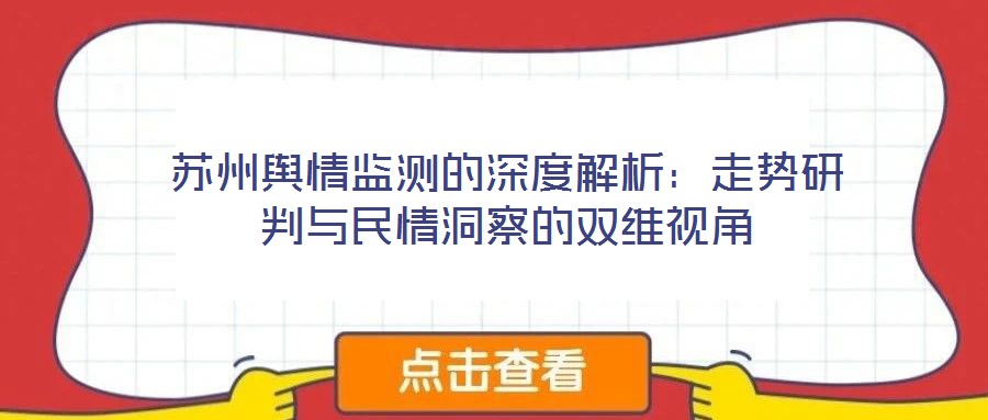 蘇州輿情監(jiān)測(cè)的深度解析：走勢(shì)研判與民情洞察的雙維視角