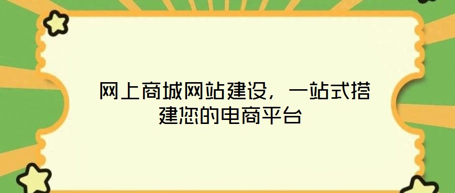  網(wǎng)上商城網(wǎng)站建設(shè)，一站式搭建您的電商平臺(tái)