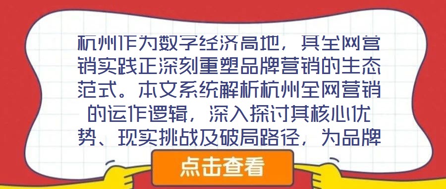 杭州作為數(shù)字經(jīng)濟(jì)高地，其全網(wǎng)營(yíng)銷實(shí)踐正深刻重塑品牌營(yíng)銷的生態(tài)范式。本文系統(tǒng)解析杭州全網(wǎng)營(yíng)銷的運(yùn)作邏輯，深入探討其核心優(yōu)勢(shì)、現(xiàn)實(shí)挑戰(zhàn)及破局路徑，為品牌構(gòu)建全域增長(zhǎng)