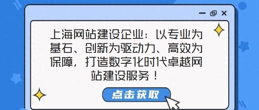 上海網(wǎng)站建設(shè)企業(yè)：以專業(yè)為基石、創(chuàng)新為驅(qū)動(dòng)力、高效為保障，打造數(shù)字化時(shí)代卓越網(wǎng)站建設(shè)服務(wù)！