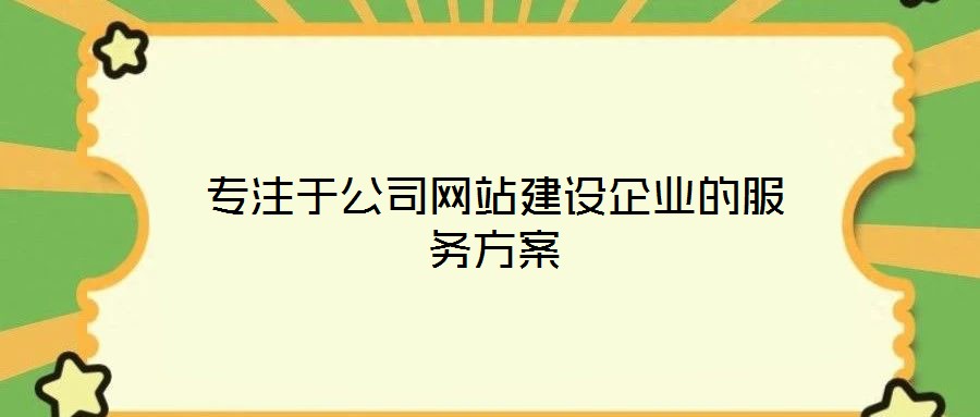 專注于公司網(wǎng)站建設(shè)企業(yè)的服務(wù)方案