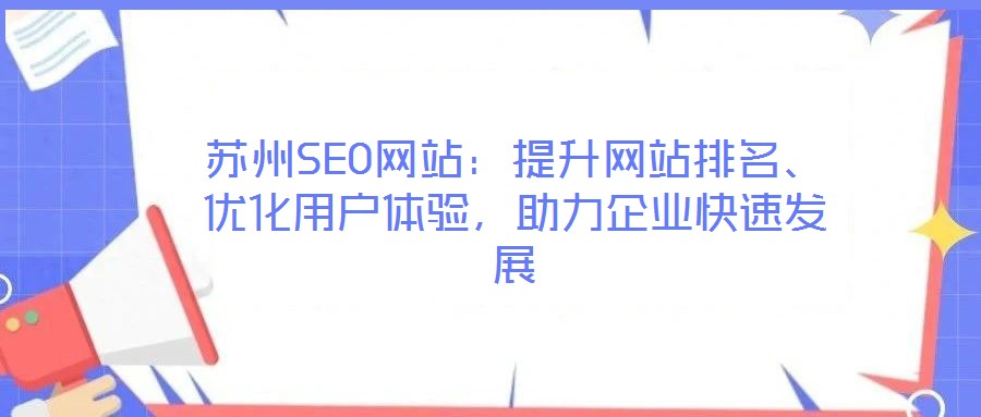 蘇州SEO網(wǎng)站：提升網(wǎng)站排名、優(yōu)化用戶體驗(yàn)，助力企業(yè)快速發(fā)展
