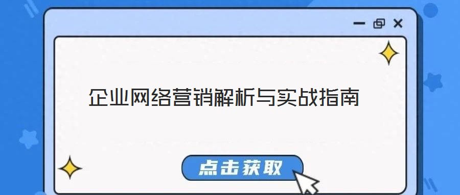 企業(yè)網(wǎng)絡(luò)營銷解析與實(shí)戰(zhàn)指南