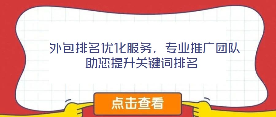  外包排名優(yōu)化服務，專業(yè)推廣團隊助您提升關(guān)鍵詞排名