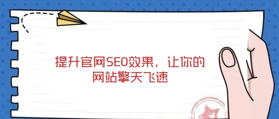 提升官網(wǎng)SEO效果，讓你的網(wǎng)站擎天飛速