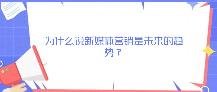 為什么說新媒體營銷是未來的趨勢(shì)？
