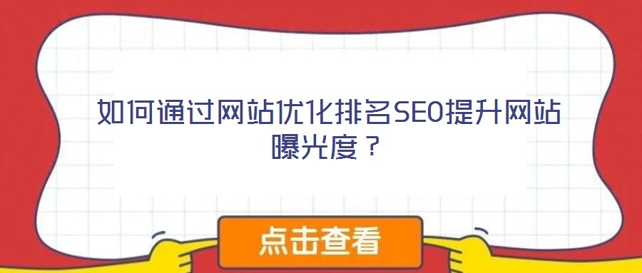如何通過(guò)網(wǎng)站優(yōu)化排名SEO提升網(wǎng)站曝光度？