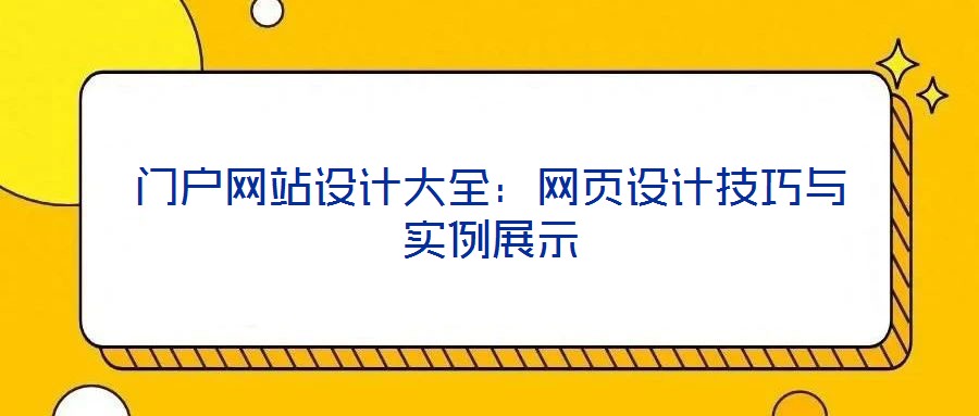 門戶網(wǎng)站設(shè)計(jì)大全：網(wǎng)頁設(shè)計(jì)技巧與實(shí)例展示