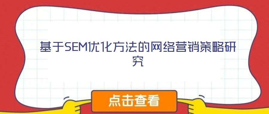 基于SEM優(yōu)化方法的網絡營銷策略研究
