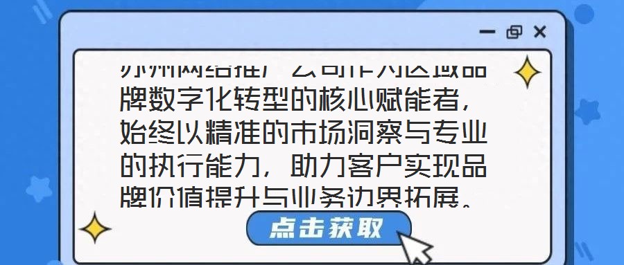 蘇州網(wǎng)絡(luò)推廣公司作為區(qū)域品牌數(shù)字化轉(zhuǎn)型的核心賦能者，始終以精準(zhǔn)的市場(chǎng)洞察與專業(yè)的執(zhí)行能力，助力客戶實(shí)現(xiàn)品牌價(jià)值提升與業(yè)務(wù)邊界拓展。本文將從團(tuán)隊(duì)架構(gòu)、策略創(chuàng)新、服