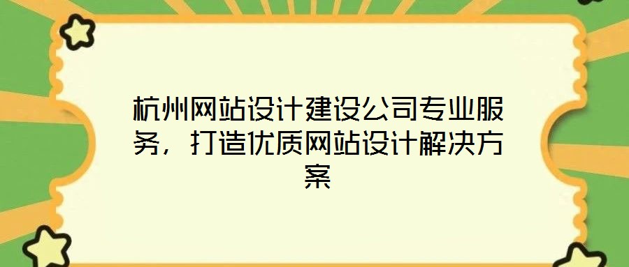 杭州網站設計建設公司專業(yè)服務，打造優(yōu)質網站設計解決方案