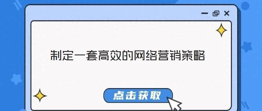 制定一套高效的網(wǎng)絡(luò)營銷策略