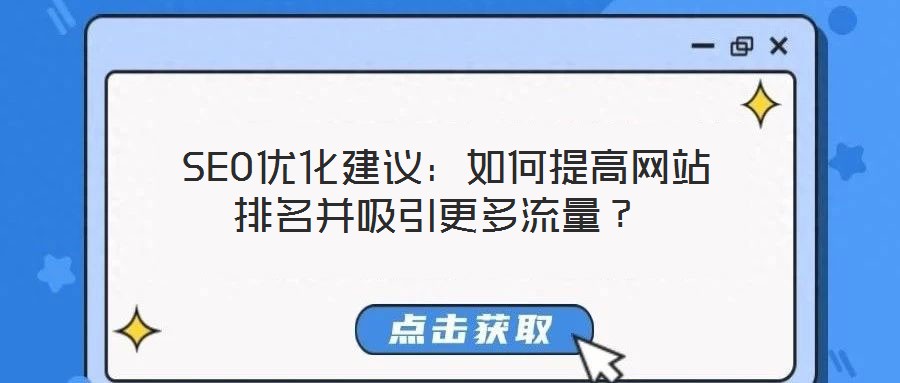  SEO優(yōu)化建議：如何提高網(wǎng)站排名并吸引更多流量？