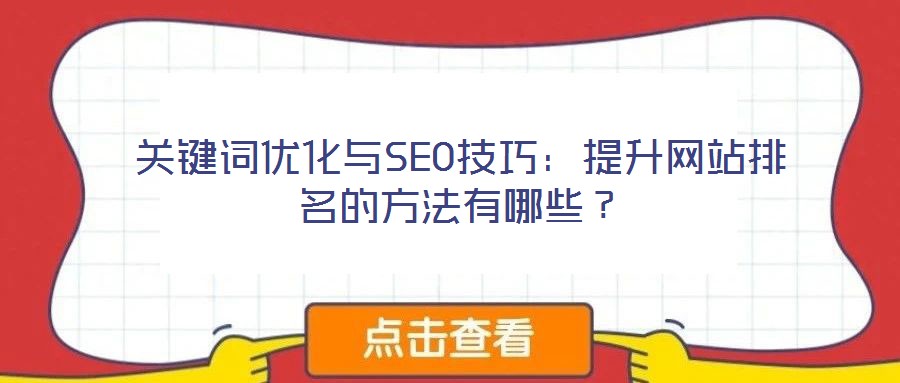 關(guān)鍵詞優(yōu)化與SEO技巧：提升網(wǎng)站排名的方法有哪些？