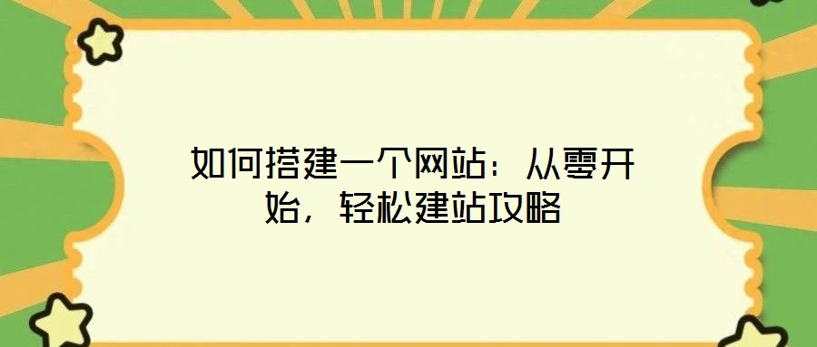 如何搭建一個(gè)網(wǎng)站：從零開(kāi)始，輕松建站攻略