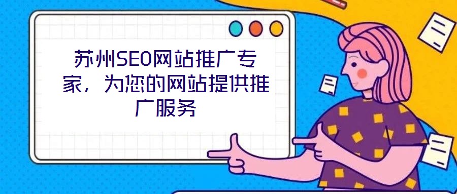 蘇州SEO網(wǎng)站推廣專家，為您的網(wǎng)站提供推廣服務