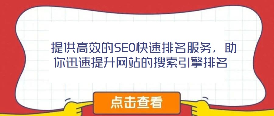  提供高效的SEO快速排名服務，助你迅速提升網(wǎng)站的搜索引擎排名