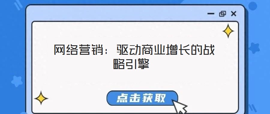 網(wǎng)絡(luò)營(yíng)銷：驅(qū)動(dòng)商業(yè)增長(zhǎng)的戰(zhàn)略引擎