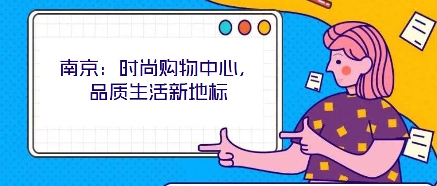 南京：時尚購物中心，品質(zhì)生活新地標