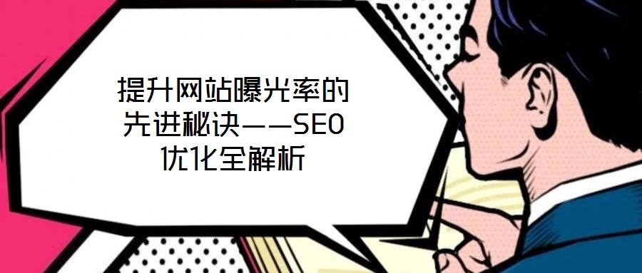 提升網(wǎng)站曝光率的先進秘訣——SEO優(yōu)化全解析