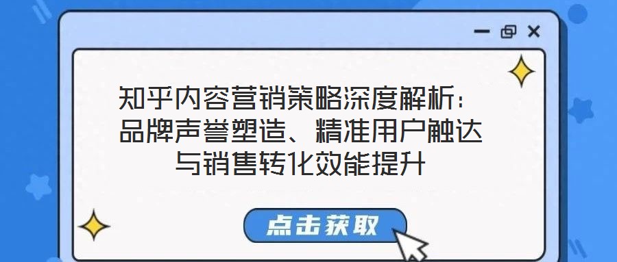 知乎內(nèi)容營銷策略深度解析：品牌聲譽(yù)塑造、精準(zhǔn)用戶觸達(dá)與銷售轉(zhuǎn)化效能提升