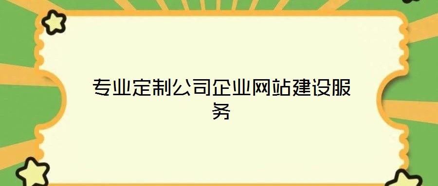專業(yè)定制公司企業(yè)網(wǎng)站建設服務