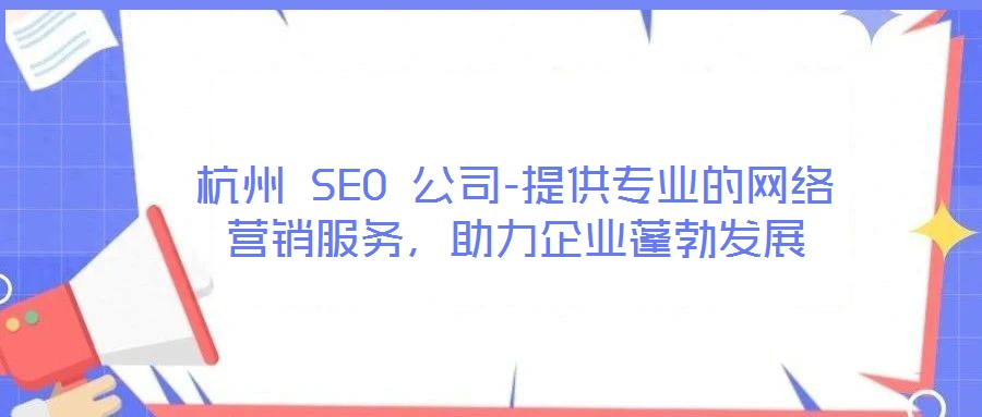 杭州 SEO 公司-提供專業(yè)的網(wǎng)絡(luò)營(yíng)銷服務(wù)，助力企業(yè)蓬勃發(fā)展