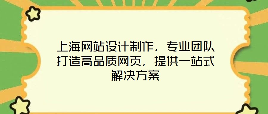 上海網(wǎng)站設(shè)計(jì)制作，專業(yè)團(tuán)隊(duì)打造高品質(zhì)網(wǎng)頁，提供一站式解決方案