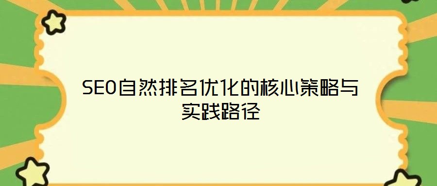 SEO自然排名優(yōu)化的核心策略與實(shí)踐路徑