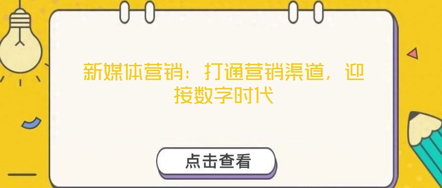新媒體營銷：打通營銷渠道，迎接數(shù)字時代